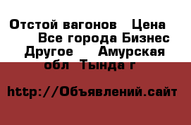 Отстой вагонов › Цена ­ 300 - Все города Бизнес » Другое   . Амурская обл.,Тында г.